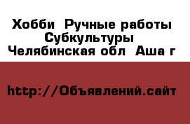 Хобби. Ручные работы Субкультуры. Челябинская обл.,Аша г.